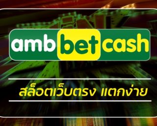 สล็อตเว็บตรง แตกง่าย สมัคร ambbet สล็อตเว็บใหญ่ รวมค่ายเกมสล็อต ถูกกฏหมาย แนะนำ คาสิโน PG SLOT เว็บตรง โบนัสแตกบ่อย แตกง่าย ถอนเงินได้จริง