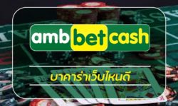 บาคาร่าเว็บไหนดี สมัครเว็บตรง ambbet เว็บพนันออนไลน์ วอเลท ฝาก-ถอน ไม่มีขั้นต่ำ เกมคาสิโนสด ไพ่บาคาร่า ได่เงินจริง ทางเข้า บาคาร่าเว็บตรง