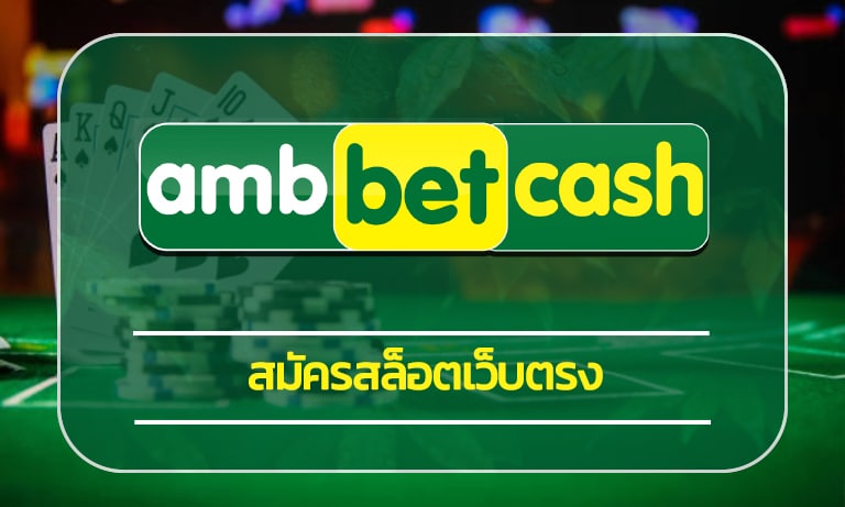 สมัครสล็อตเว็บตรง ambbet โปรโมชั่น ดีที่สุด แจกเครดิตฟรี คืนยอดเสีย 5% ทุกวัน