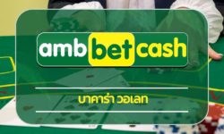 บาคาร่า วอเลท สมัคร ambbet เครดิตฟรี สล็อตเว็บตรง ไม่ต้องฝาก หมุนกงล้อ รับโบนัสฟรี ถอนเงินได้ทันที เว็บบาคาร่า ขั้นต่ำ 1 บาท ฝาก-ถอน auto