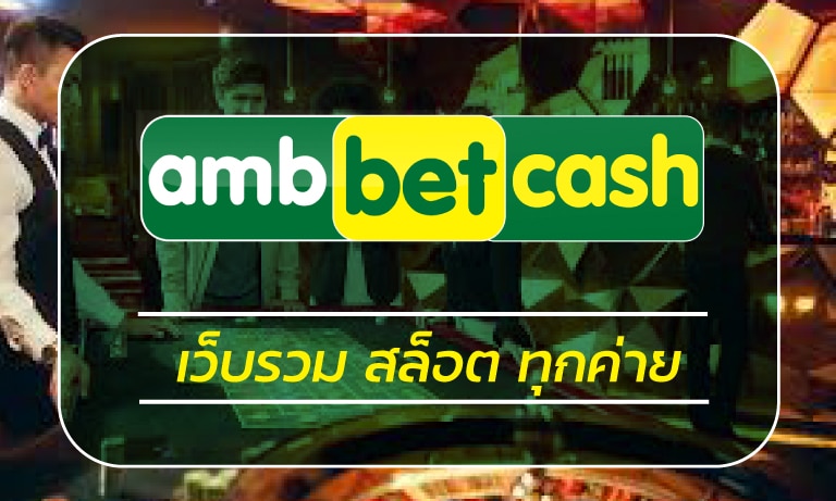 เว็บรวม สล็อต ทุกค่าย อัพเดทใหม่ สมัคร AMBBET สล็อตเว็บตรง แจกเครดิตฟรี