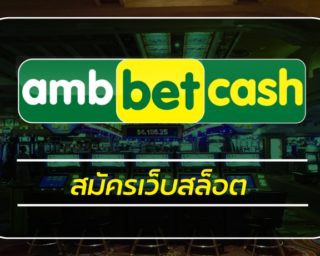 สมัครเว็บสล็อต AMBBET เว็บตรง เกมคาสิโน เล่่นผ่านมือถือ ระบบ ฝาก-ถอน วอเลท 24 ชั่วโมง สล็อตเว็บตรง แจกโบนัสเครดิตฟรี คืนยอดเสีย ทุกวัน สูงสุด