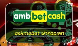 askmebet ฝากวอเลท ไม่มีขั้นต่ำ ถอนเงินจำกัด เข้าสู่ระบบ ambbet เว็บสล็อต แตกง่าย รวมคาสิโน ยอดนิยม สล็อต บาคาร่า สมัครฟรี เว็บตรง คืนยอดเสีย