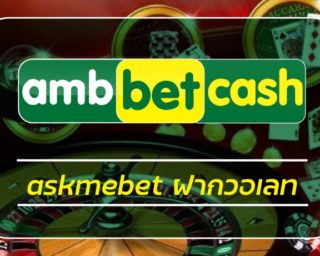 askmebet ฝากวอเลท ไม่มีขั้นต่ำ ถอนเงินจำกัด เข้าสู่ระบบ ambbet เว็บสล็อต แตกง่าย รวมคาสิโน ยอดนิยม สล็อต บาคาร่า สมัครฟรี เว็บตรง คืนยอดเสีย