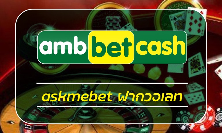 askmebet ฝากวอเลท ระบบอัตโมติ 24 ชม. สล็อตเว็บใหญ่ รวมเกมคาสิโน ค่ายดัง