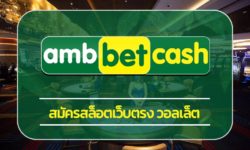 สมัครสล็อตเว็บตรง วอลเล็ต ระบบ ทันสมัย รวดเร็ว เข้าสู่ระบบ ambbet เกมคาสิโน รวมเว็บสล็อตออโต้ true wallet ฝาก-ถอน ไม่มีขั้นต่ำ ถอนเงินได้จริง