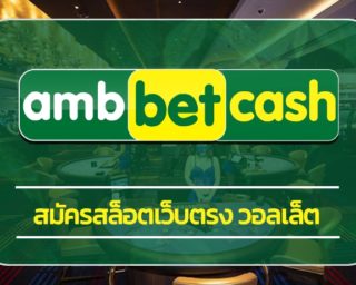 สมัครสล็อตเว็บตรง วอลเล็ต ระบบ ทันสมัย รวดเร็ว เข้าสู่ระบบ ambbet เกมคาสิโน รวมเว็บสล็อตออโต้ true wallet ฝาก-ถอน ไม่มีขั้นต่ำ ถอนเงินได้จริง