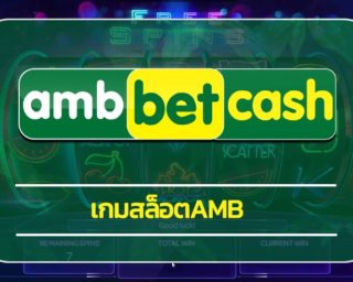 เกมสล็อต amb โปรโมชั่น คืนยอดเสีย รายวัน 5% สมัคร ambet ทางเข้า เว็บตรง ไม่ผ่านเอเย่นต์ สล็อตเว็บใหญ่ แจกเครดิตฟรี ไม่ต้องฝาก ไม่ต้องแชร์