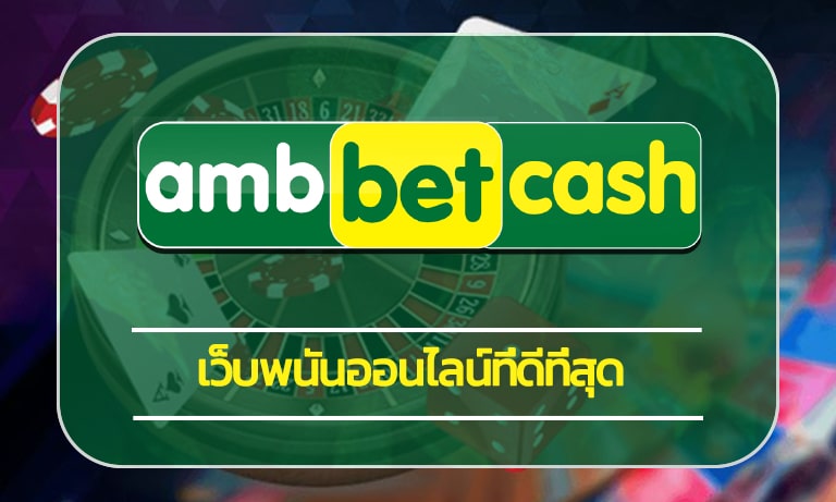 เว็บพนันออนไลน์ที่ดีที่สุด รวมเกมสล็อต โบนัสแตกง่าย ทางเข้า ambbet เว็บตรง