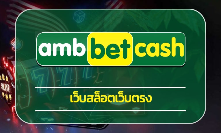 เว็บสล็อตเว็บตรง ไม่ผ่านเอเย่นต์ สมัคร ambbet ระบบ ฝาก-ถอน ไม่มีขั้นต่ำ 24ชม.