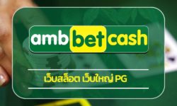 เว็บสล็อต เว็บใหญ่ pg ทางเข้า เว็บตรง ไม่ผ่านเอเย่นต์ สมัคร ambbet เกมสล็อตออนไลน์ เล่นผ่านมือถือ ฝาก-ถอน auto ไม่มีขั้นต่ำ 24 ชั่วโมง