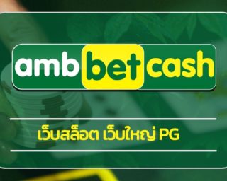 เว็บสล็อต เว็บใหญ่ pg ทางเข้า เว็บตรง ไม่ผ่านเอเย่นต์ สมัคร ambbet เกมสล็อตออนไลน์ เล่นผ่านมือถือ ฝาก-ถอน auto ไม่มีขั้นต่ำ 24 ชั่วโมง