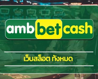 เว็บสล็อต ทั้งหมด รวมค่ายเกม คาสิโนออนไลน์ ทางเข้า AMBBET สมัคร สล็อตเว็บตรง สิทธิพิเศษมากมาย โบนัสเครดิตฟรี โปรโมชั่น คืนยอดเสีย รายวัน