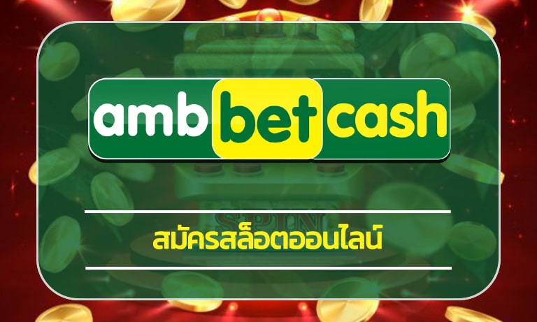 สมัครสล็อตออนไลน์ เว็บ AMBBET ทางเข้า เว็บตรง แจกเครดิตฟรี คืนยอดเสีย 5%