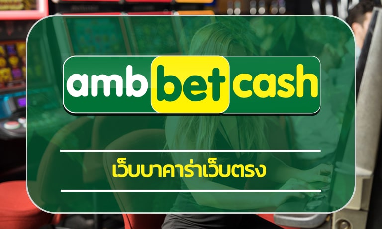 เว็บบาคาร่าเว็บตรง น่าเชื่อถือ ambbet เกมคาสิโนสด รวดเร็ว ทันสมัย เติมเงิน30 วิ