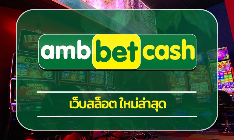 เว็บสล็อต ใหม่ล่าสุด ambbet แจกเครดิตฟรี สมาิกใหม่ โบนัส 100% ทอลองเล่นฟรี