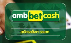 สมัครสล็อตวอเลท ฝาก-ถอน ออโต้ ไม่มีขั้นต่ำ ทางเข้า คาสิโนออนไลน์ เว็บตรง ambbet รวมเกมสล็อต ค่ายดัง เว็บใหญ่ น่าเชื่อถือ ทำกำไรได้จริง