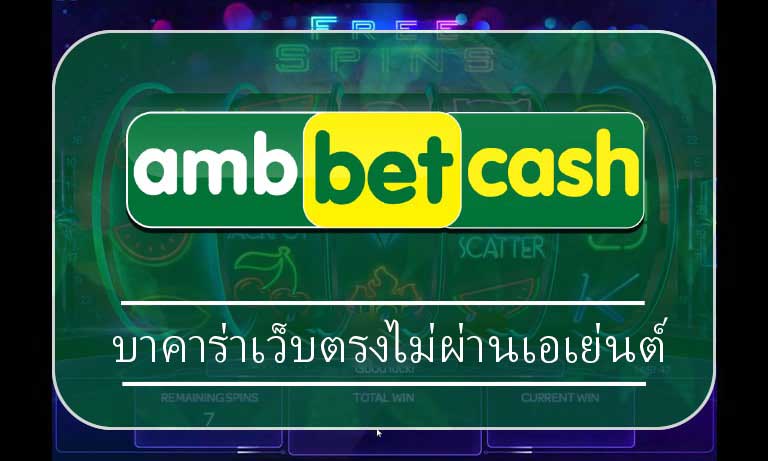 บาคาร่าเว็บตรงไม่ผ่านเอเย่นต์ สมัคร AMBBET การเงินมั่นคง ถอนเงินได้จริง100%