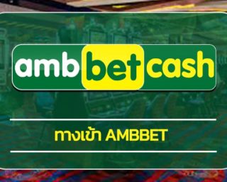 ทางเข้า ambbet ทันสมัย รวดเร็ว เดิมพัน สล็อตเว็บใหญ่ โปรโมชั่น ดีที่สุด โบนัสเครดิตฟรี รับได้ทุกวัน เข้าสู่ระบบ คาสิโนออนไลน์ เว็บตรง