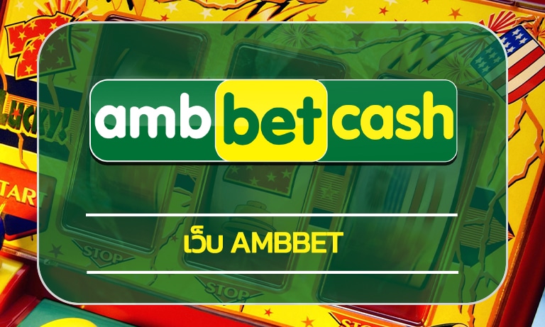 เว็บ ambbet เดิมพันยุคใหม่ เกมคาสิโน สล็อตเว็บตรง รวมทุกค่าย รองรับวอเลท