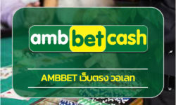 ambbet เว็บตรง วอเลท โปรโมชั่น สล็อตเว็บตรง โบนัส คืนยอดเสีย เครดิตฟรี กดรับเอง สมัครสมาชิก คาสิโนออนไลน์ มาตรฐาน น่าเชื่อถือ ปลอดภัย 100%