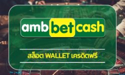 สล็อต wallet เครดิตฟรี แจกหนักจัดเต็ม รับโบนัส ได้ทุกวัน ถอนได้ทันที เว็บ AMBBET รวมเดิมพัน ครบวงจร เกมคาสิโน สล็อต ยอดนิยม ทำกำไรได้จริง