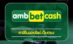 คาสิโนออนไลน์ เว็บตรง ทำเงินได้จริง เกมสล็อต คาสิโนสด เดิมพันง่าย ผ่านมือถือ เว็บ ambbet โปรโมชั่น แจกเครดิตฟรี คืนยอดเสีย รับโบนัส ได้ทุกวัน