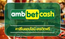 คาสิโนออนไลน์ เครดิตฟรี แหล่งรวมการเดิมพัน ล่ำสมัยที่สุด สมัคร ambbet เว็บตรง เข้าสู่ระบบ การเดิมพัน ครบวงจร amb poker สล็อต บาคาร่า