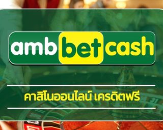 คาสิโนออนไลน์ เครดิตฟรี แหล่งรวมการเดิมพัน ล่ำสมัยที่สุด สมัคร ambbet เว็บตรง เข้าสู่ระบบ การเดิมพัน ครบวงจร amb poker สล็อต บาคาร่า