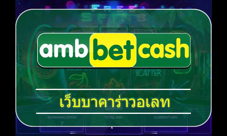 สมัครบาคาร่า วอเลท AMBBET เกมคาสิโนสด ยอดนิยม โบนัส คืนยอดเสีย ทุกวัน