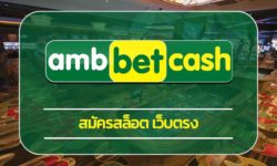 สมัครสล็อต เว็บตรง ศูนย์รวมค่ายเกมคาสิโน เว็บใหญ่ มาตรฐานสากล ทางเข้า ambbet เว็บสล็อต โบนัสแตกหนัก ลุ้นเสี่ยงโชค ลงทุนน้อย ทำกำไรได้จริง