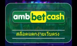 สล็อตแตกง่ายเว็บตรง รับรองการันตี เว็บ ambbet เกมคาสิโน มือถือ ทำกำไรได้ทุกวัน amb เดิมพันไม่มีขั้นต่ำ สมัครสมาชิกใหม่ รับโบนัส 100%