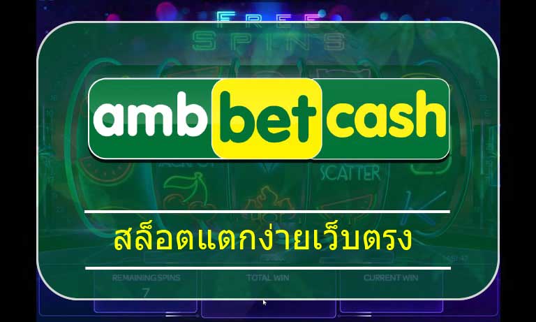 สล็อตแตกง่ายเว็บตรง ทางเข้า AMBBET เว็บใหญ่ จ่ายจริง บริการครบทุกค่ายดัง