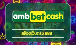 สล็อตเว็บตรง 888 สมัครฟรี รับโปรโมชั่น คืนยอดเสีย รายวัน เว็บสล็อต ambbet รวมค่ายดัง มาตรฐาน เข้าสู่ระบบ สล็อตเว็บใหญ่ pg ผ่านมือถือ