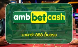 บาคาร่า 888 เว็บตรง ทางเข้า ambbet ให้บริการ คาสิโนสด มีเกมให้เลือกเยอะ รวมค่ายดัง มาตรฐานระดับโลก เลือกเดิมพัน ไพ่บาคาร่า ขั้นต่ำ 10 บาท