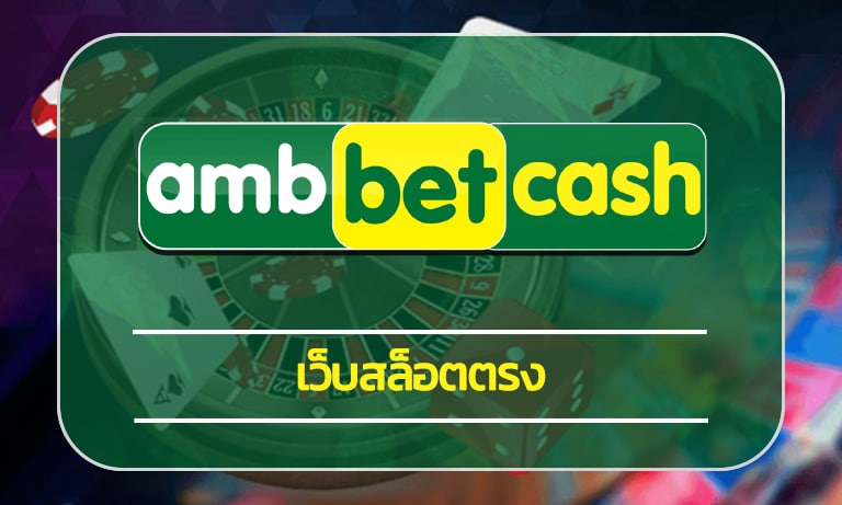 เว็บสล็อตตรง มันใจทุกการเดิมพัน เว็บ ambbet คืนยอดเสีย 5% ถอนได้ไม่จำกัด