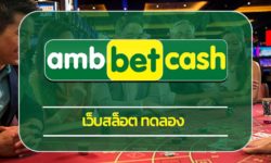 เว็บสล็อต ทดลอง เล่นฟรี คาสิโนออนไลน์ เว็บตรง AMBBET รวมทุกค่ายดัง สมัครเว็บสล็อตอันดับ 1 ให้บริการครบวงจร เล่นง่าย ได้เงินไว ถอนเงินไม่อั้น